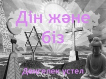 Презентация, Дін және біз
