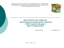 Презентация социального проекта - Воспитание как событие: Мой пушистый друг (5 класс)