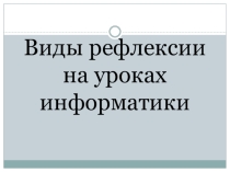 Виды рефлексии на уроках информатики