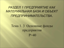 Презентация открытого урока по дисциплинам Экономика организации и Экономическая теория