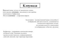 Клоунада
