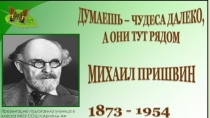 Презентация к уроку внеклассного чтения М.М. Пришвин - биография поэта, 6 класс