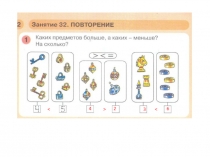 Презентация к занятию №32 по подготовке к школе, математика №32 . Повторение