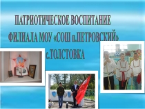Презентация по теме: Патриотическое воспитание филиала МОУ СОШ п.Петровский в с.Толстовка