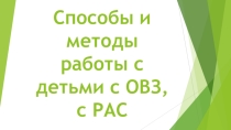 Способы и методы работы с детьми с ОВЗ, с РАС