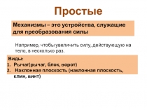 Презентация по физике на тему  Простые механизмы. Рычаг (7 класс)