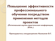 Повышение эффективности профессионального обучения посредством применения методов проектов (Региональная научно-практическая конференция, 2016г.)