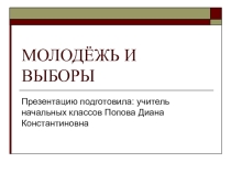 Молодёжь и выборы