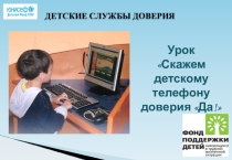 Урок Скажем Да! телефону доверия