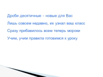 Презентация по математике на тему Сложение и вычитание десятичных дробей (5 класс)