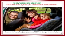 Консультация-презентация для родителей Безопасность детей при перевозке в автомобиле