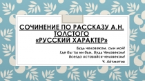 Презентация к уроку по литературе на тему Подготовка к сочинению по рассказу А.Н.Толстого Русский характер
