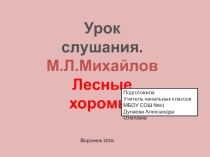 Презентация по чтению на тему Лесные хоромы.