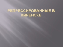 Жертвы репрессий