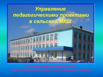 Презентация Управление педагогическими проектами в сельской малокомплектной школе