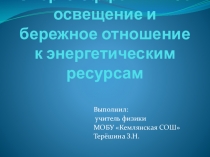 Презентация по энергосбережению 7 класс