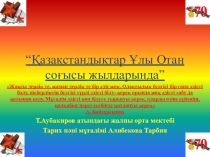 Презентация Қазақстан тарихы пәнінен “Қазақстандықтар Ұлы Отан соғысы жылдарында”