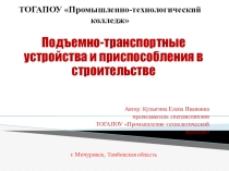 Представлена презентация к уроку по теме Подъемно-транспортные устройства и приспособления в строительстве для студентов группы 3.3 по МДК 02.01 Технология монтажных работ при возведении кирпичных зданий