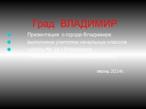 Викторина о городе Владимире
