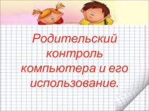 Презентация: Родительский контроль и его использование