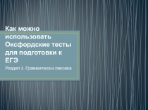 Презентация Как использовать Оксфордские тексты для подготовки к ЕГЭ