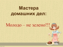 Презентация мероприятия по СБО Молодо,не зелено!
