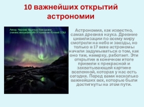 Презентация по географии Десять важнейших открытий в астрономии (5 класс)