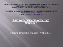 Презентация по психологии  Как повысить самооценку ребенку?