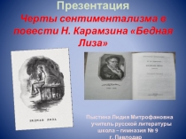 Презентация Черты сентиментализма в повести Н. Карамзина Бедная Лиза