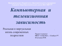 Презентация Компьютерная зависимость современных подростков