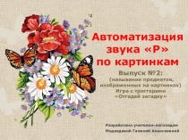 Презентация по логопедии Автоматизация звука [Р], выпуск №2