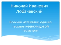 Классный час Николай Иванович Лобачевский