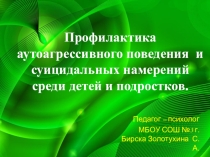 Профилактика аутоагрессии у подростков.