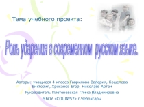 Проект на тему Роль ударения в современном русском языке
