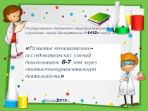 Презентация Экспериментирование с дошкольниками