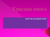 Презентация по окружающему миру на тему Красная книга