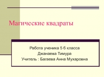 Магические квадраты