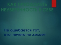 Презентация Как преодолеть неуверенность