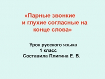 Презентация по русскому языку на тему Парные звонкие и глухие согласные