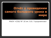 Классный час Самый большой урок