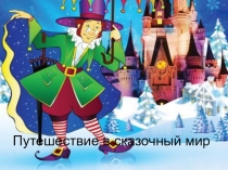 Презентация к уроку литературное чтение Путешествие в сказочный мир по сказкам Андерсена