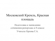 Презентация по русскому языку на тему Подготовка к написанию репортажа с Красной площади (8 класс)