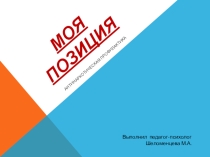 Презентация для тренинга Моя позиция (антинаркотическая профилактика)