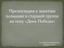 Презентация к занятию познание в старшей группе на тему День Победы