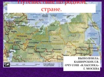 Путешествие по родной стране