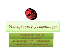 Презентация выступления Универсаль уку гамәлләре