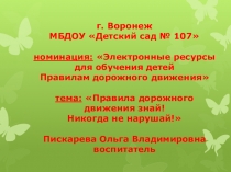 Презентация по правилам дорожного движения Правила дорожногодвижения знай! Никогда не нарушай!