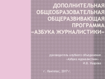 Дополнительная общеобразовательная общеразвивающая программа Азбука журналистики