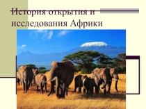 Открытие Африки