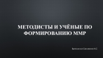Методисты и учёные по формированию ММР